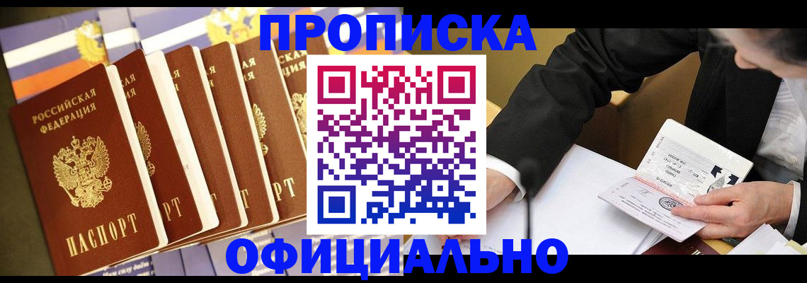 временная регистрация купить в Троицке